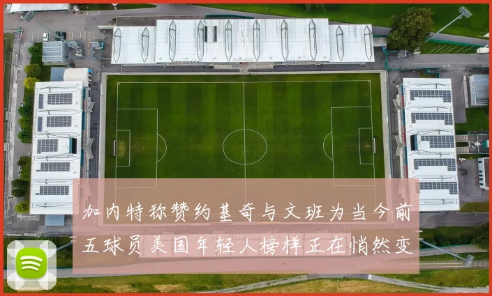 加内特称赞约基奇与文班为当今前五球员美国年轻人榜样正在悄然变化