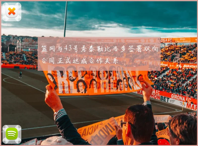 篮网与43号秀泰勒比洛多签署双向合同正式达成合作关系