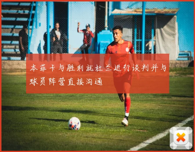 本菲卡与胜利就杜兰进行谈判并与球员阵营直接沟通