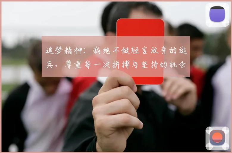 追梦精神：我绝不做轻言放弃的逃兵，尊重每一次拼搏与坚持的机会
