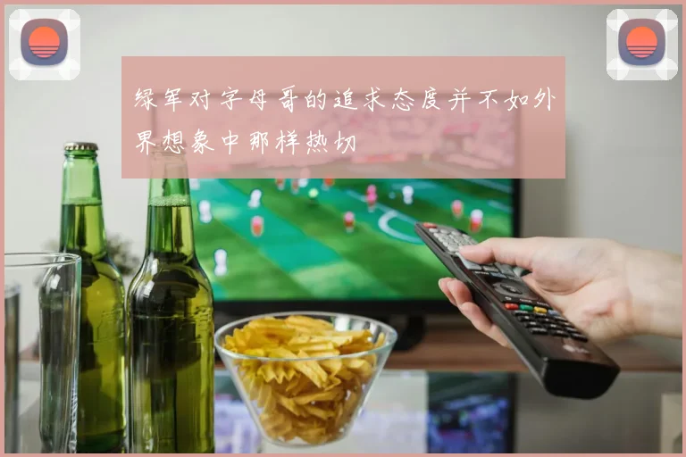 绿军对字母哥的追求态度并不如外界想象中那样热切