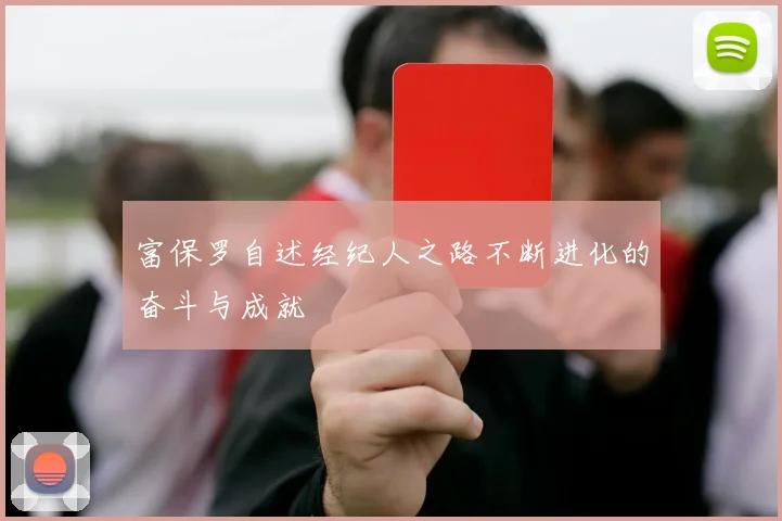 富保罗自述经纪人之路不断进化的奋斗与成就